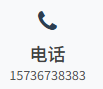 联系方式